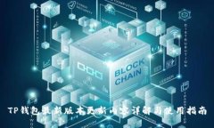 TP钱包最新版本更新内容详解与使用指