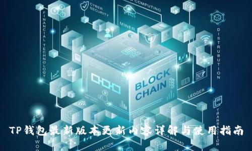 TP钱包最新版本更新内容详解与使用指南