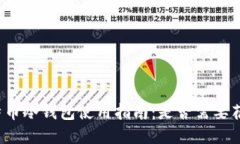 比特币冷钱包使用指南：是否需要花钱