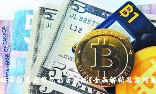 比特币崩盘后钱包能否提现？全面解析及应对策略