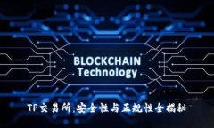 TP交易所：安全性与正规性全揭秘