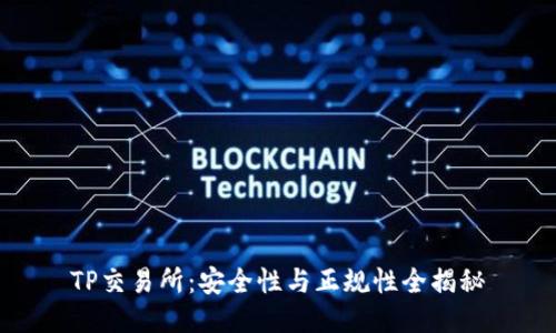TP交易所:安全性与正规性全揭秘