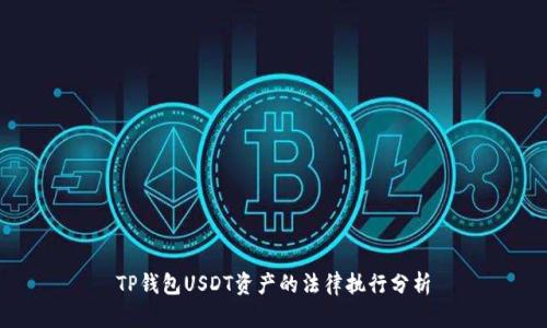 TP钱包USDT资产的法律执行分析