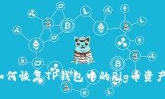 如何恢复TP钱包中的Pig币资产？