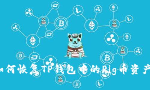 如何恢复TP钱包中的Pig币资产?