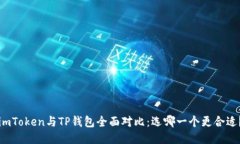 imToken与TP钱包全面对比：选哪一个更合