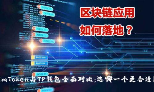 imToken与TP钱包全面对比:选哪一个更合适?