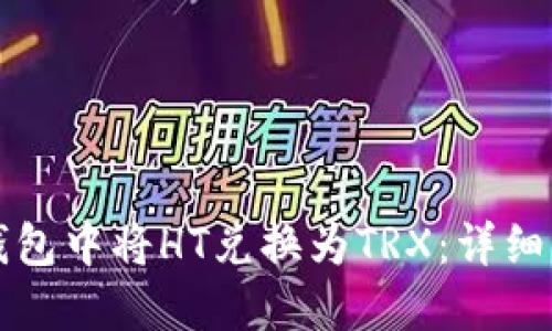 如何在TP钱包中将HT兑换为TRX：详细步骤和指南