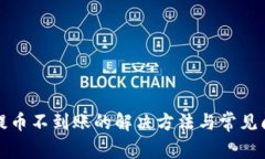 TP钱包提币不到账的解决方法与常见问