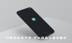 TP最新版本下载：详细指南与安装教程