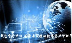 TP钱包官方网站：安全与便捷的数字资