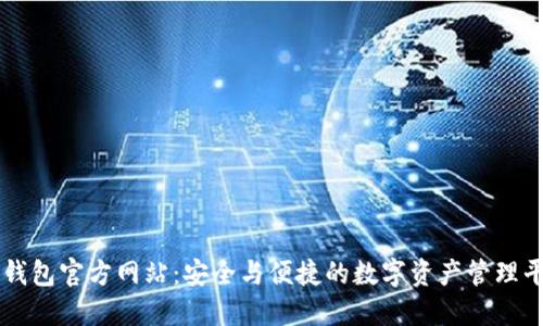 TP钱包官方网站:安全与便捷的数字资产管理平台