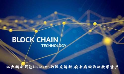 以太坊冷钱包imToken的深度解析:安全存储你的数字资产
