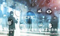 以太坊冷钱包imToken的深度解析：安全