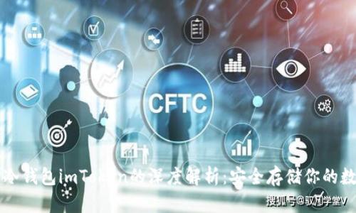 以太坊冷钱包imToken的深度解析:安全存储你的数字资产