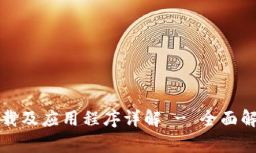TP钱包官网下载及应用程序详解 - 全面解析及使用指南