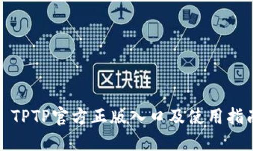 : TPTP官方正版入口及使用指南