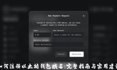 如何注册以太坊钱包域名：完整指南与