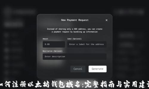 
如何注册以太坊钱包域名：完整指南与实用建议