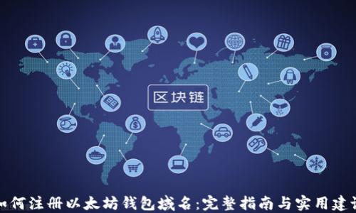 
如何注册以太坊钱包域名：完整指南与实用建议