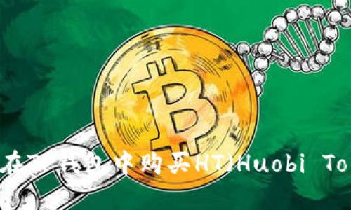 如何在TP钱包中购买HT(Huobi Token)