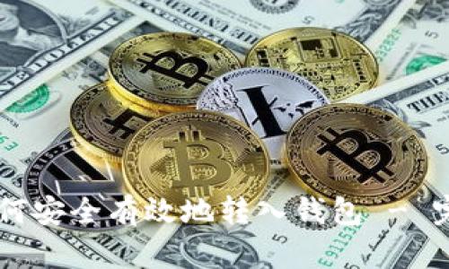 OP币如何安全有效地转入钱包 - 完整指南