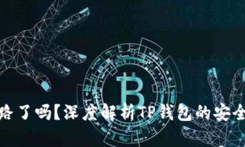 TP钱包跑路了吗?深度解析TP钱包的安全性和风险