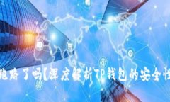 TP钱包跑路了吗？深度解析TP钱包的安