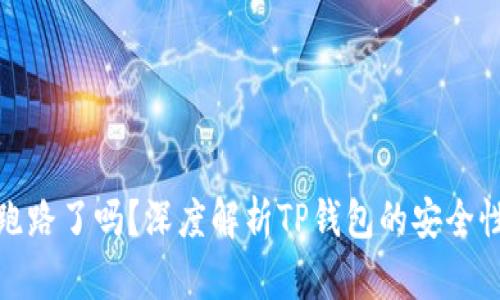 TP钱包跑路了吗?深度解析TP钱包的安全性和风险