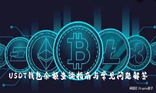 USDT钱包余额查询指南与常见问题解答