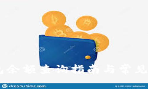 USDT钱包余额查询指南与常见问题解答