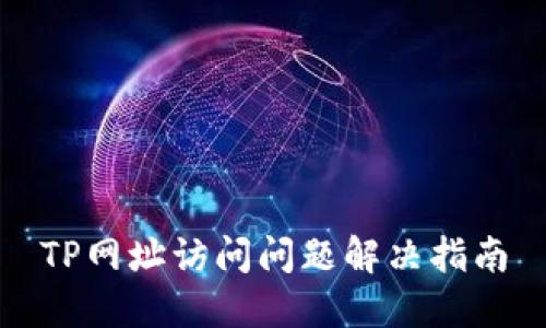 TP网址访问问题解决指南