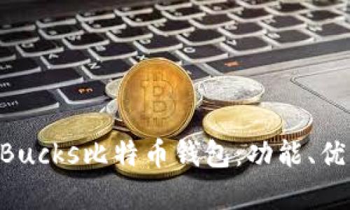 全面解析P2PBucks比特币钱包：功能、优势与使用指南