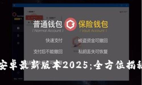 TP官方下载安卓最新版本2025:全方位揭秘与实用指南