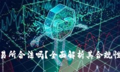 : TP交易所合法吗？全面解析其合规性