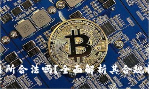 : TP交易所合法吗？全面解析其合规性及风险