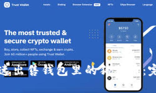 如何快速出售钱包里的狗狗币：完整指南