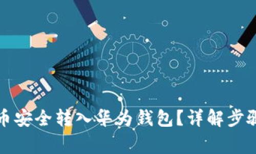 如何将比特币安全转入华为钱包?详解步骤与注意事项