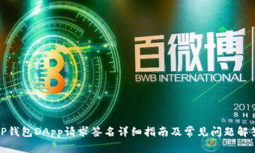 TP钱包DApp请求签名详细指南及常见问题解答