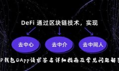 TP钱包DApp请求签名详细指南及常见问题