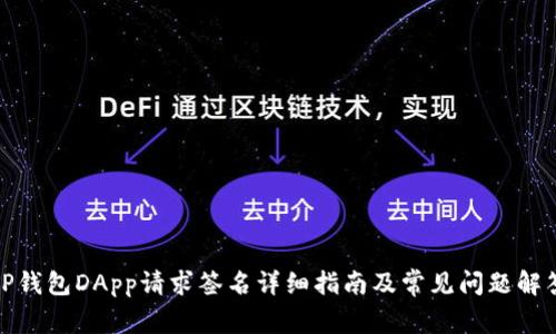 TP钱包DApp请求签名详细指南及常见问题解答