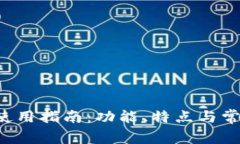 TP手机App使用指南：功能、特点与常见