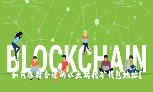 如何选择合适的以太坊挖矿钱包地址?