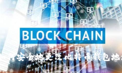 : 如何安全地更改比特币钱包地址?