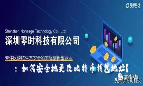 : 如何安全地更改比特币钱包地址?