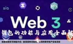 TP钱包的功能与应用全面解析