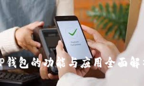 TP钱包的功能与应用全面解析