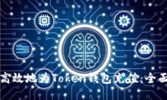 如何高效地为Token钱包充值：全面指南