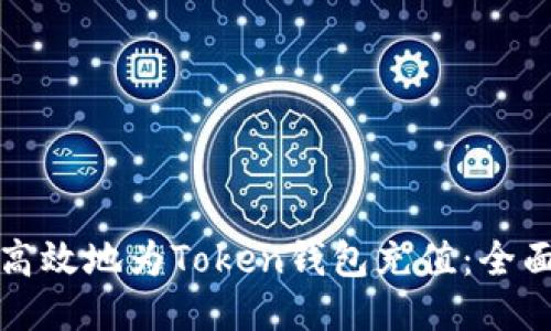 如何高效地为Token钱包充值：全面指南