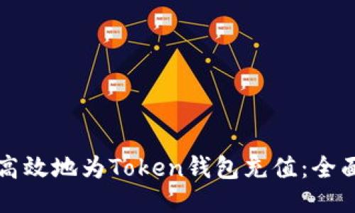 如何高效地为Token钱包充值：全面指南